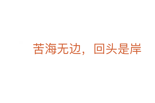 苦海無邊，回頭是岸