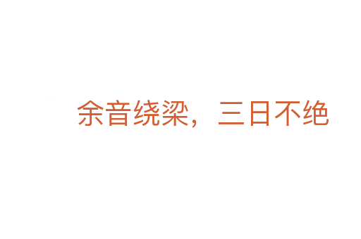 余音繞梁，三日不絕