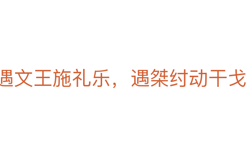 遇文王施禮樂(lè)，遇桀紂動(dòng)干戈