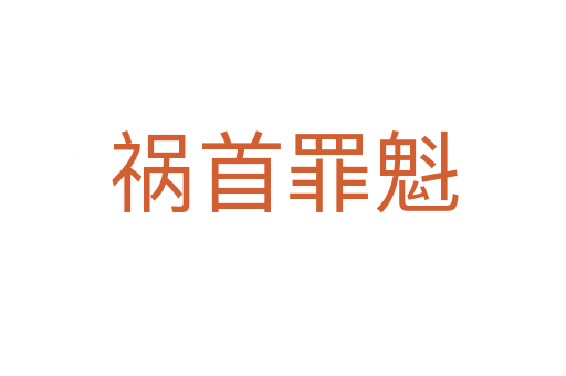 禍?zhǔn)鬃锟?></div>
                        <h2>意思解釋</h2>
                                                <p><span id=