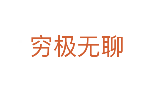 窮極無(wú)聊