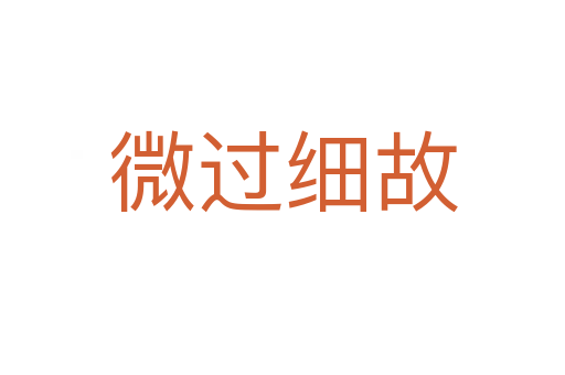 微過(guò)細(xì)故