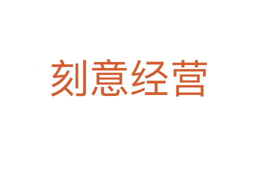 刻意經(jīng)營(yíng)