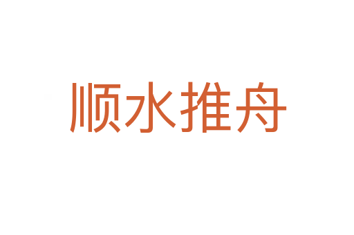 順?biāo)浦?></div>    
            <h2>拼音讀音</h2>
            <p><span id=
