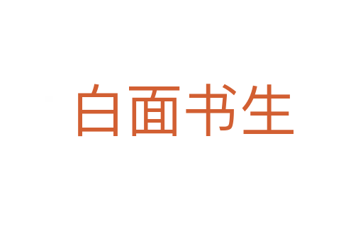 白面書(shū)生