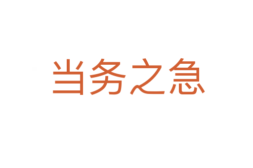 當(dāng)務(wù)之急