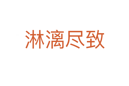 淋漓盡致