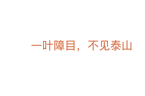 一葉障目，不見泰山