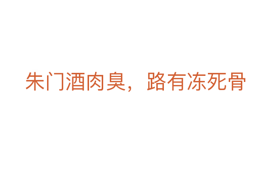 朱門酒肉臭，路有凍死骨