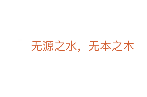 無源之水，無本之木