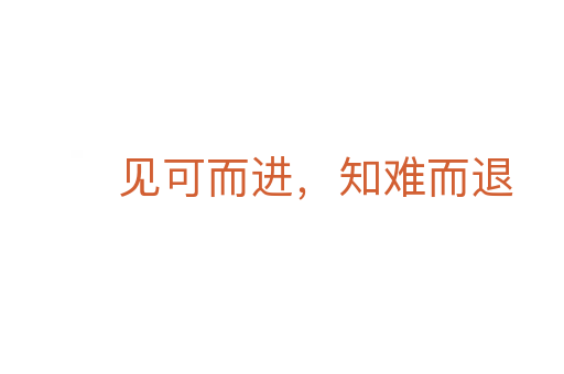 見可而進(jìn)，知難而退