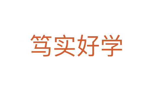 篤實好學(xué)