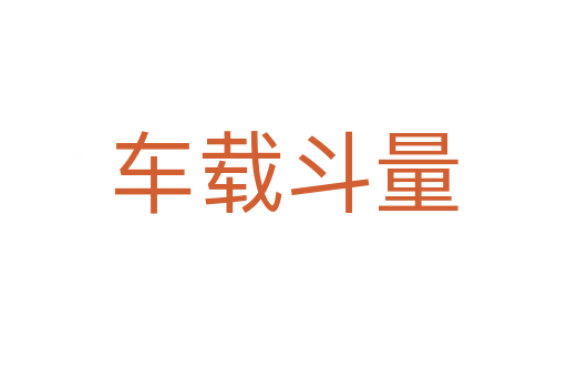 車(chē)載斗量
