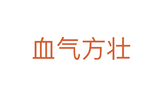 血?dú)夥綁?></div>    
            <h2>拼音讀音</h2>
            <p><span id=