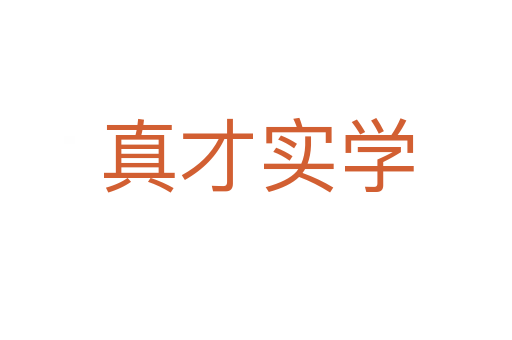 真才實學