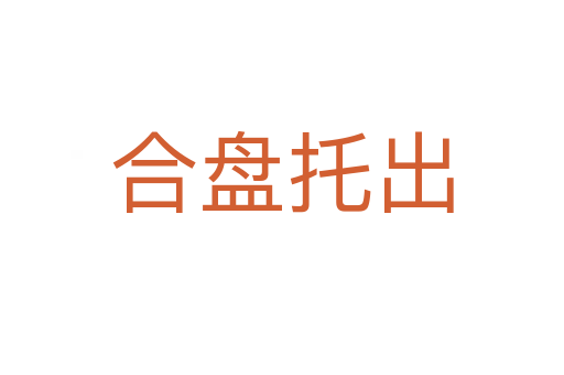 合盤(pán)托出