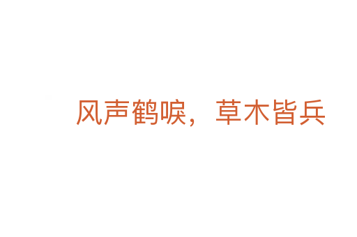 風(fēng)聲鶴唳，草木皆兵