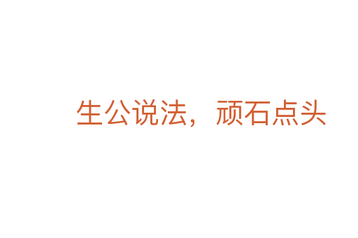 生公說(shuō)法，頑石點(diǎn)頭