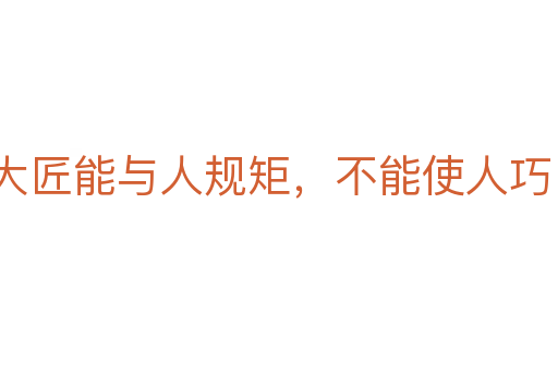 大匠能與人規(guī)矩，不能使人巧