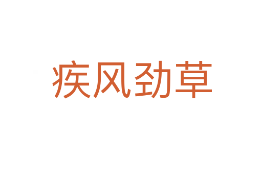 疾風勁草