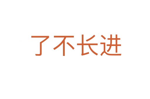 了不長進(jìn)