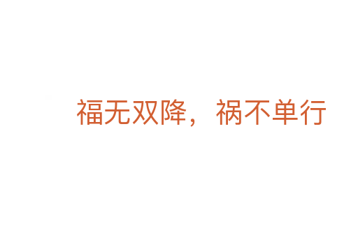 福無雙降，禍不單行