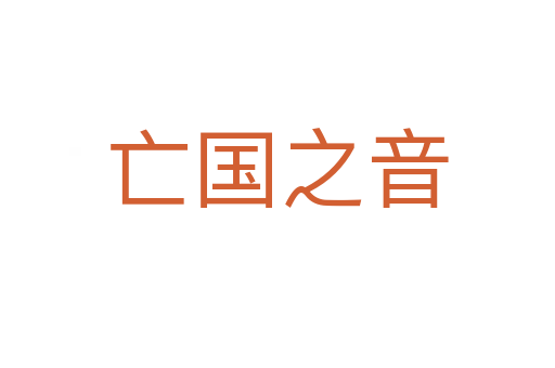 亡國(guó)之音