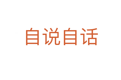 自說(shuō)自話(huà)