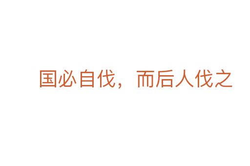 國必自伐，而后人伐之