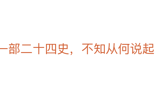 一部二十四史，不知從何說起