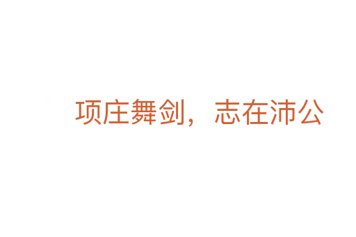 項莊舞劍，志在沛公