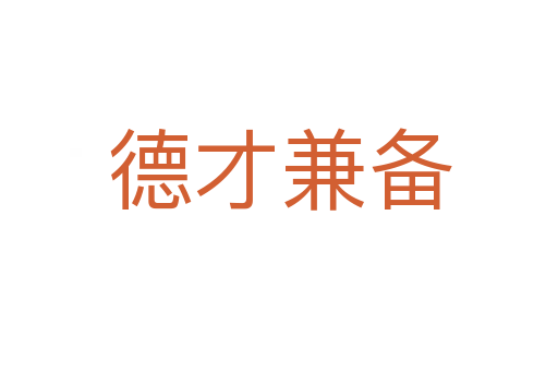 德才兼?zhèn)?></div>    
            <h2>拼音讀音</h2>
            <p><span id=