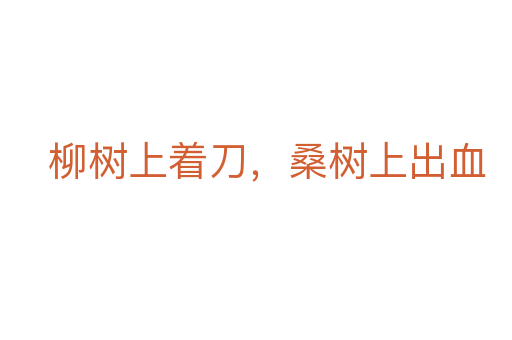 柳樹上著刀，桑樹上出血