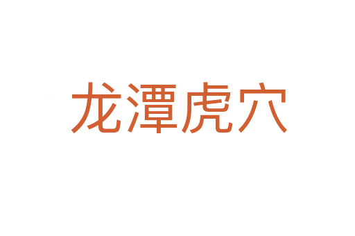 龍?zhí)痘⒀?></div>    
            <h2>拼音讀音</h2>
            <p><span id=