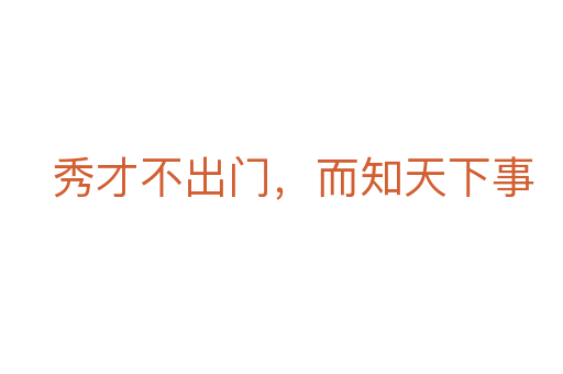 秀才不出門，而知天下事