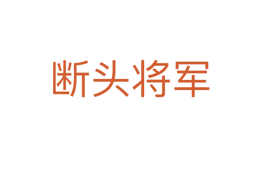 斷頭將軍
