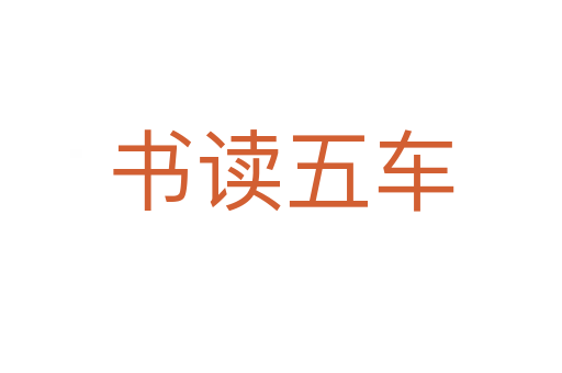 書(shū)讀五車(chē)