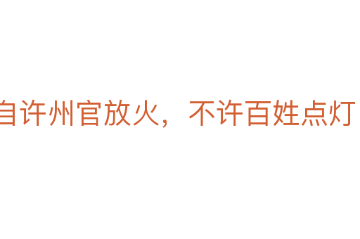 自許州官放火，不許百姓點(diǎn)燈