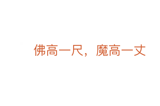 佛高一尺，魔高一丈
