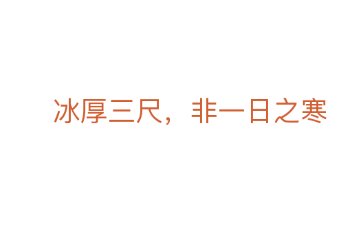 冰厚三尺，非一日之寒