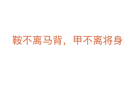 鞍不離馬背，甲不離將身