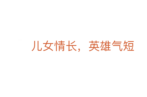 兒女情長，英雄氣短