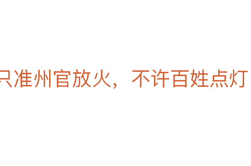 只準(zhǔn)州官放火，不許百姓點(diǎn)燈