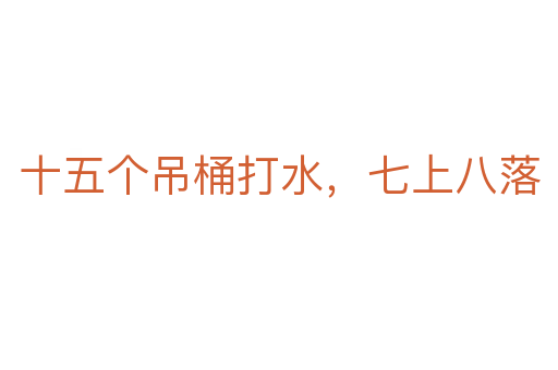 十五個吊桶打水，七上八落