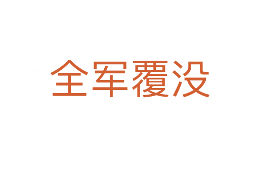 全軍覆沒(méi)