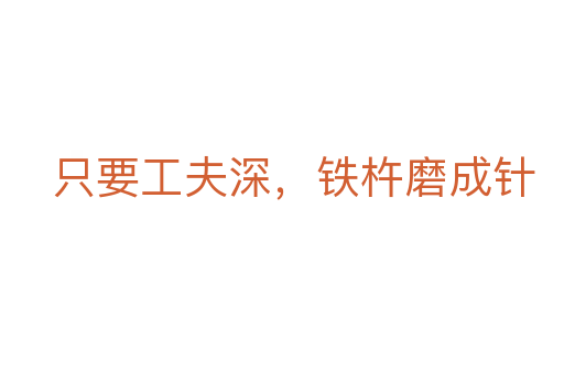 只要工夫深，鐵杵磨成針