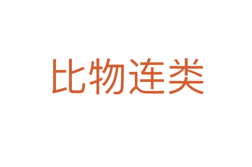 比物連類(lèi)