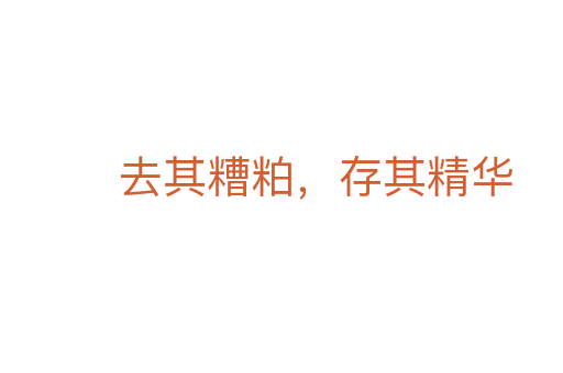 去其糟粕，存其精華