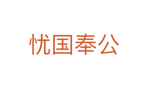 憂(yōu)國(guó)奉公