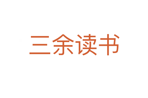 三余讀書